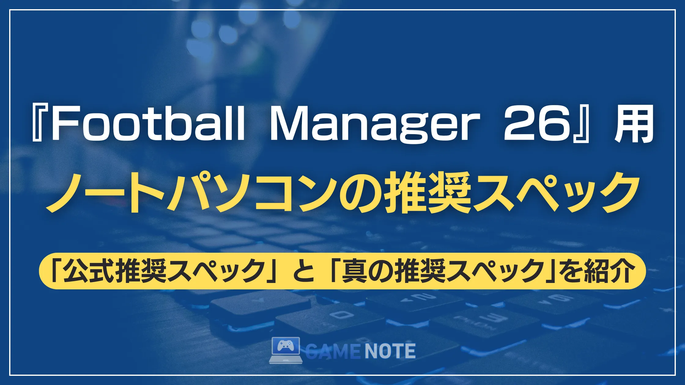 『Football Manager 26』用ノートパソコンの推奨スペック