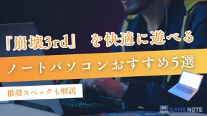 『崩壊3rd』を快適に遊べるノートパソコンおすすめ5選【推奨スペックも解説】