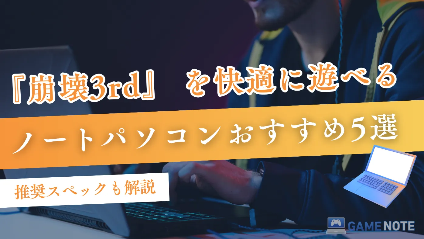 『崩壊3rd』を快適に遊べるノートパソコンおすすめ5選【推奨スペックも解説】