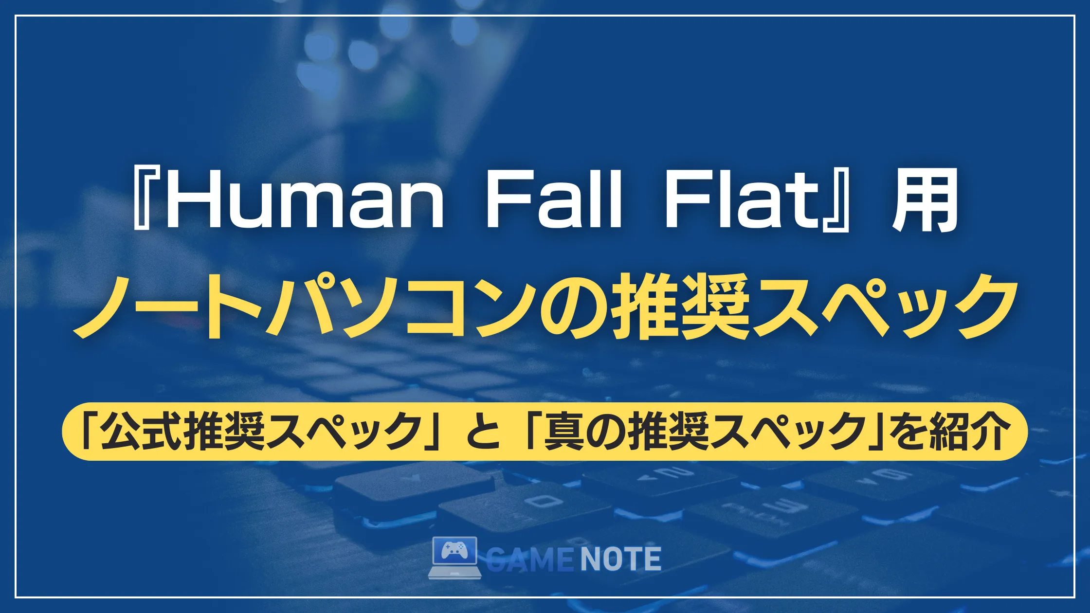 『Human Fall Flat』用ノートパソコンの推奨スペック