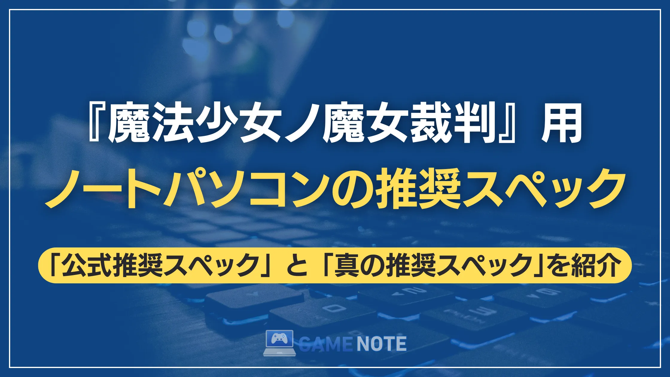 『魔法少女ノ魔女裁判』用ノートパソコンの推奨スペック