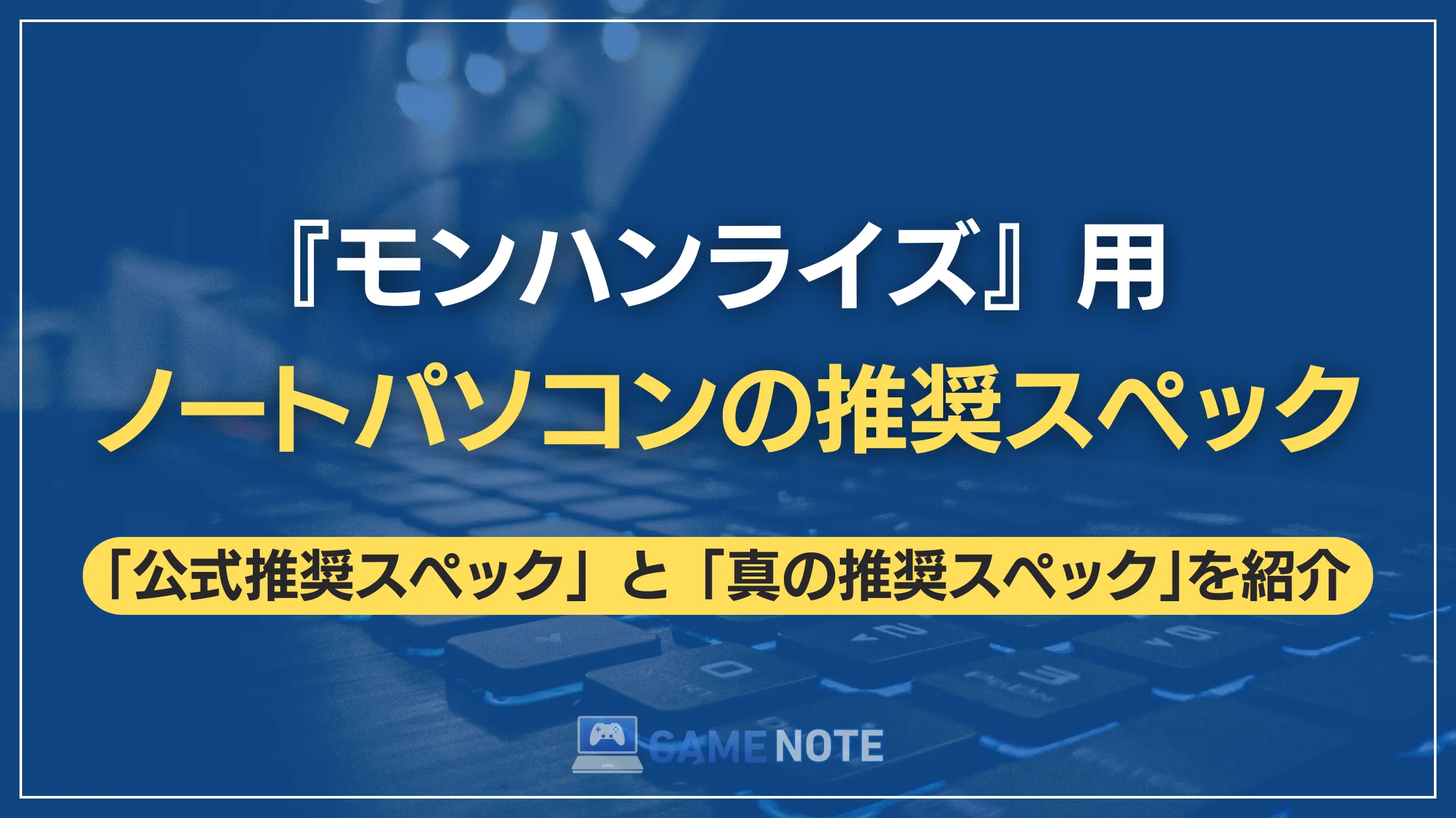 『モンハンライズ』用ノートパソコンの推奨スペック