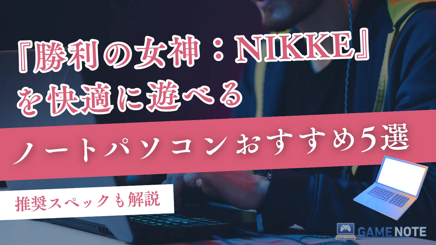 『勝利の女神：NIKKE』を快適に遊べるノートパソコンおすすめ5選【推奨スペックも解説】