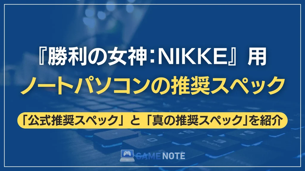 『勝利の女神：NIKKE』用ノートパソコンの推奨スペック