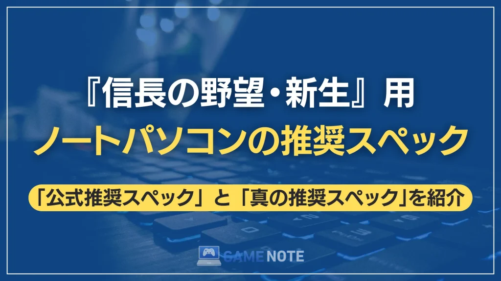 『信長の野望・新生』用ノートパソコンの推奨スペック
