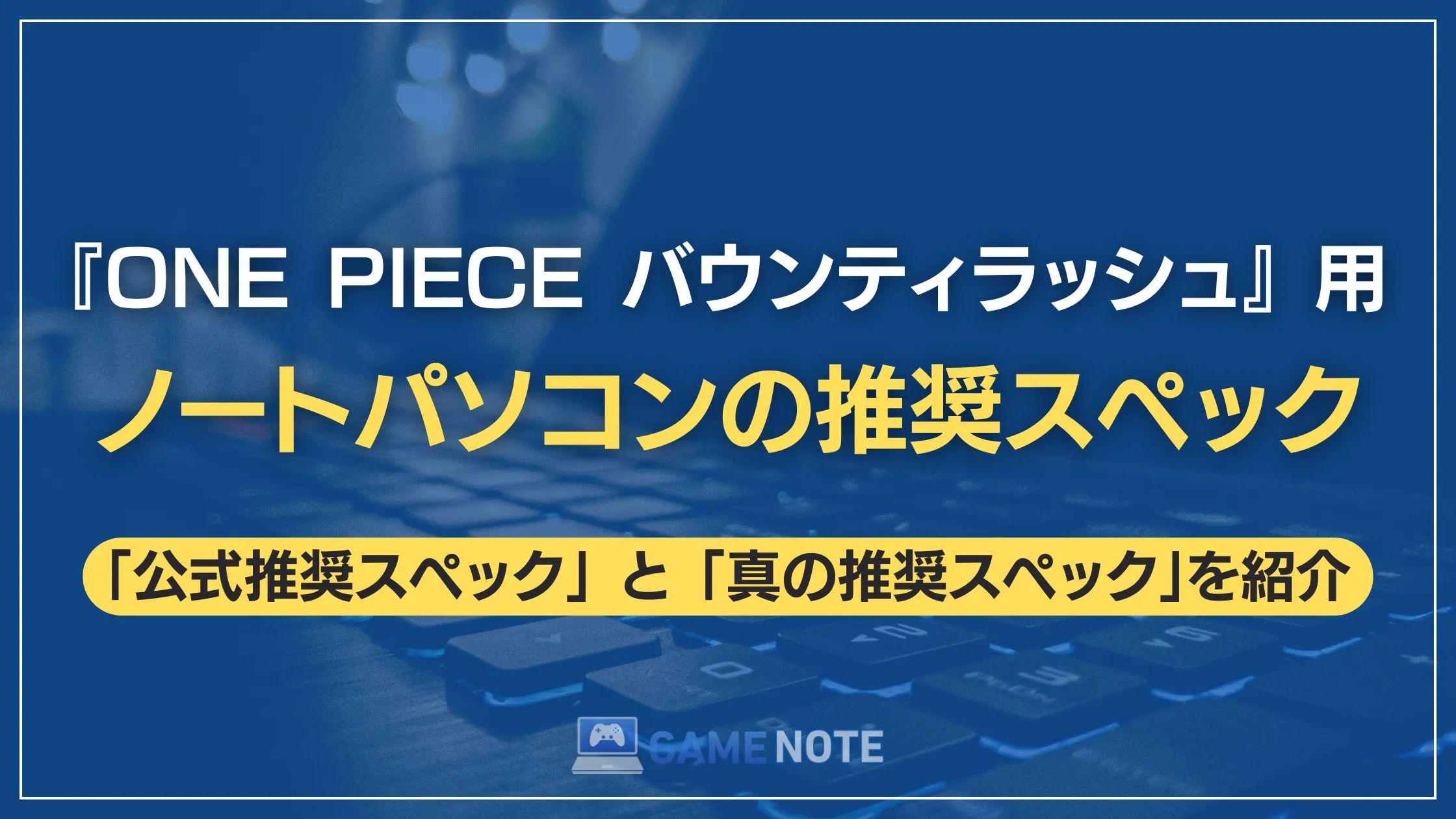 『ONE PIECE バウンティラッシュ』用ノートパソコンの推奨スペック