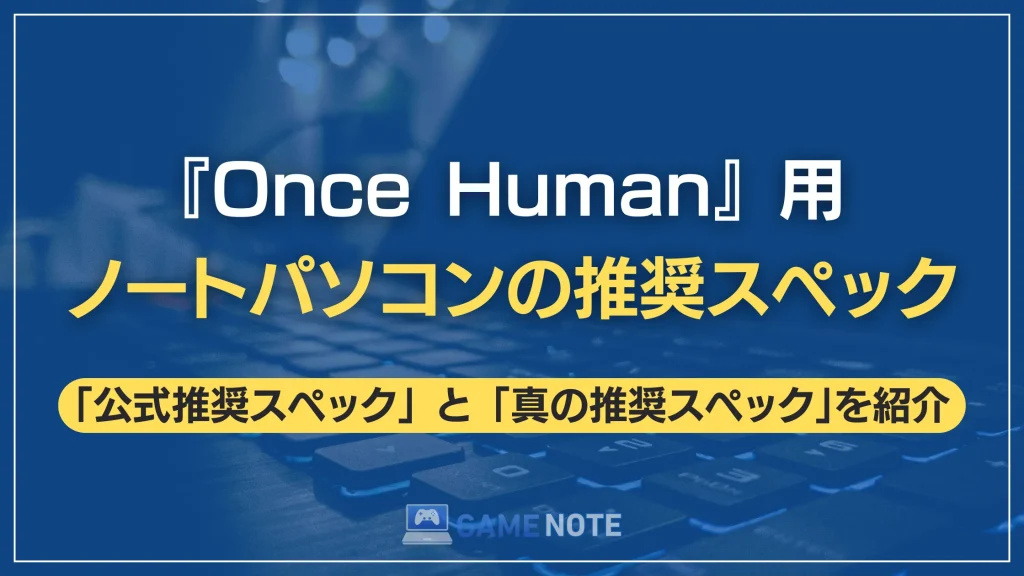 『Once Human』用ノートパソコンの推奨スペック
