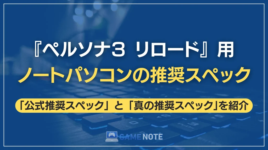 『ペルソナ３ リロード』用ノートパソコンの推奨スペック