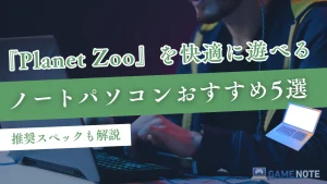 『Planet Zoo』を快適に遊べるノートパソコンおすすめ5選【推奨スペックも解説】