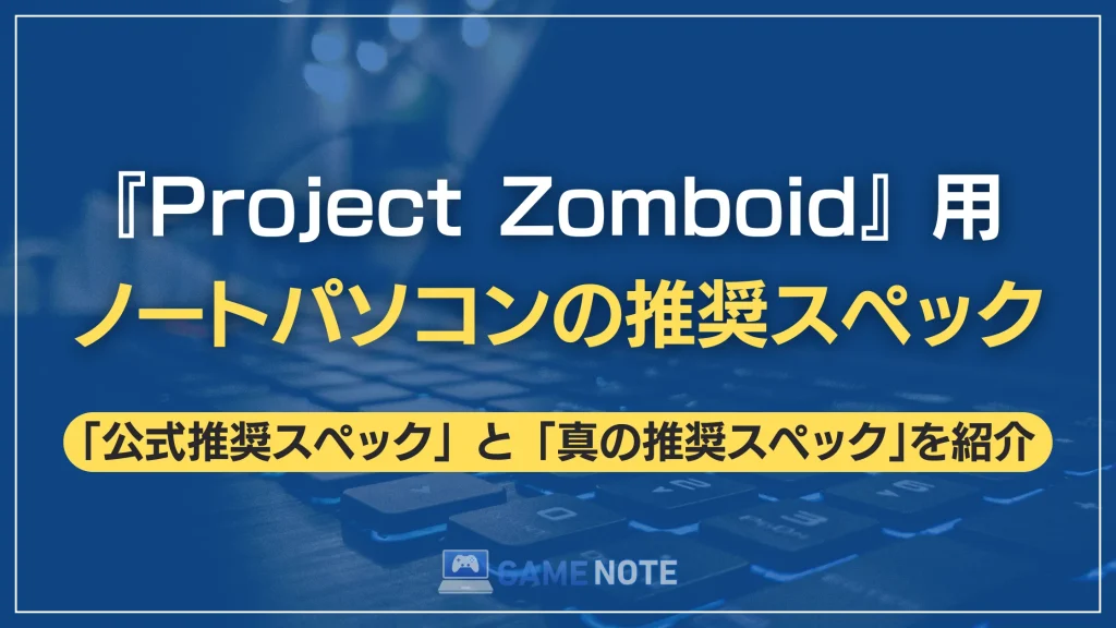 『Project Zomboid』用ノートパソコンの推奨スペック