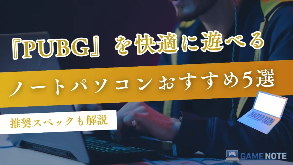 『PUBG』を快適に遊べるノートパソコンおすすめ5選【推奨スペック解説】