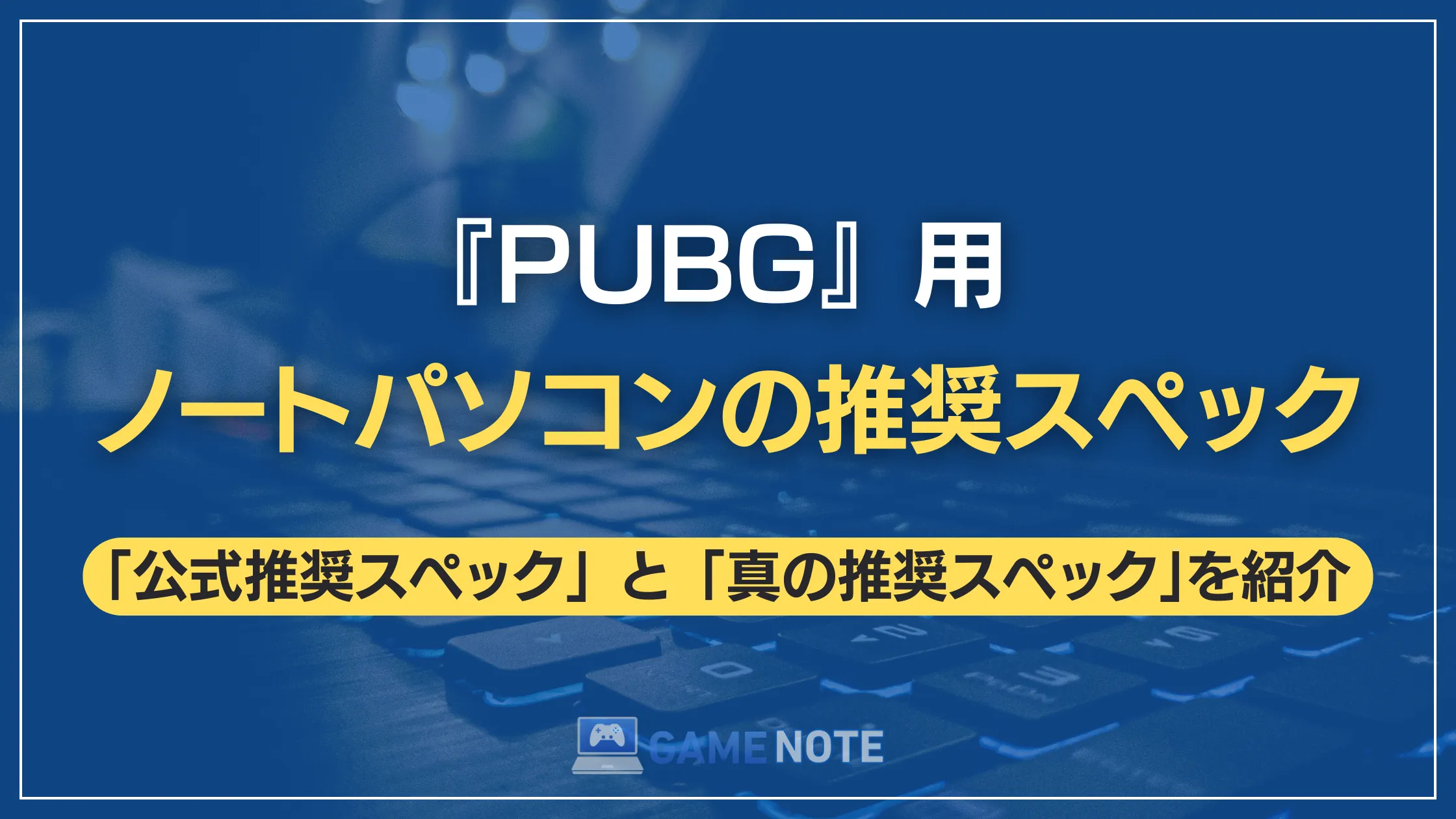 『PUBG』用ノートパソコンの推奨スペック