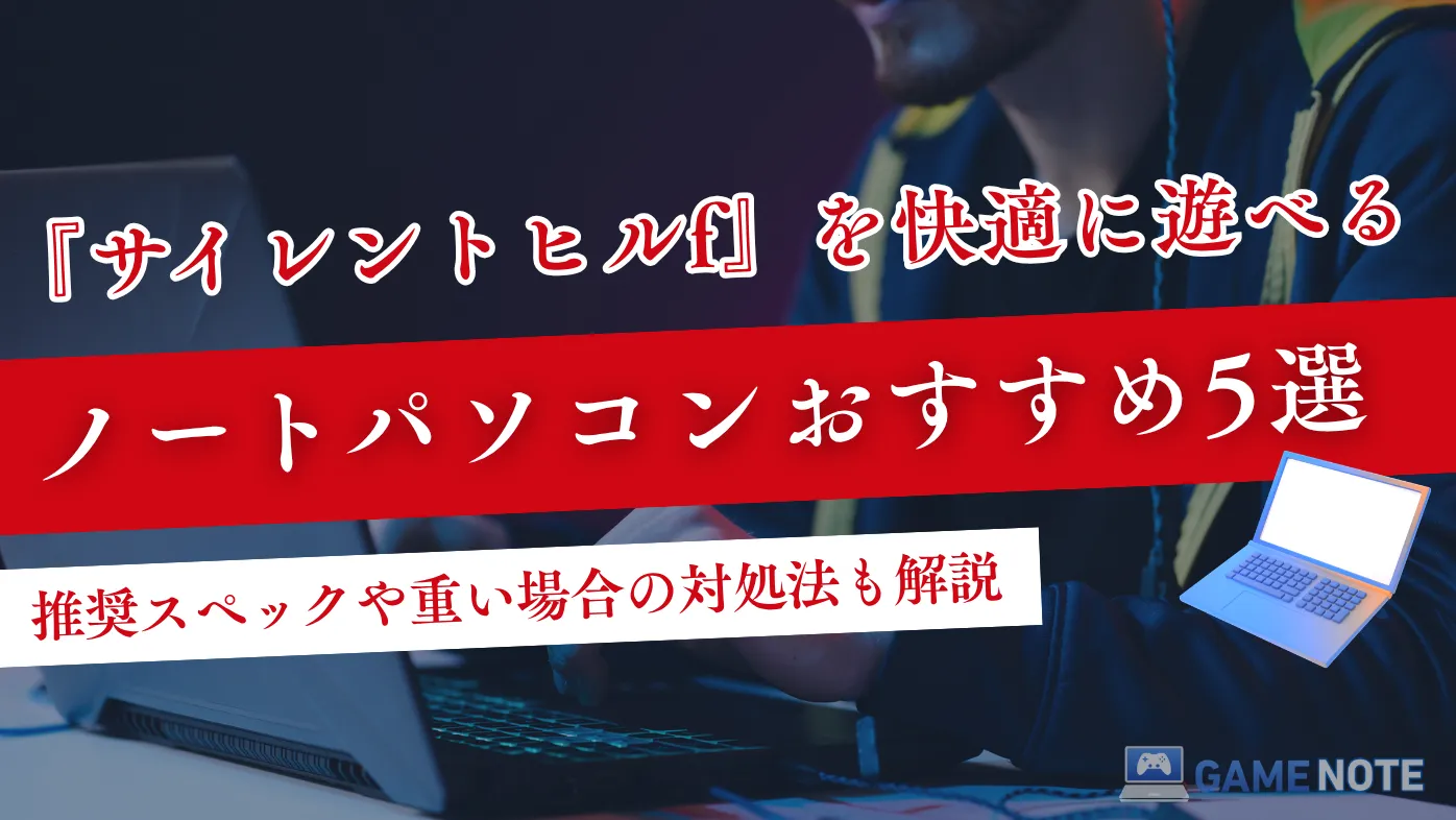 『サイレントヒルf』を快適に遊べるノートパソコンおすすめ5選【推奨スペックや重い場合の対処法も解説】