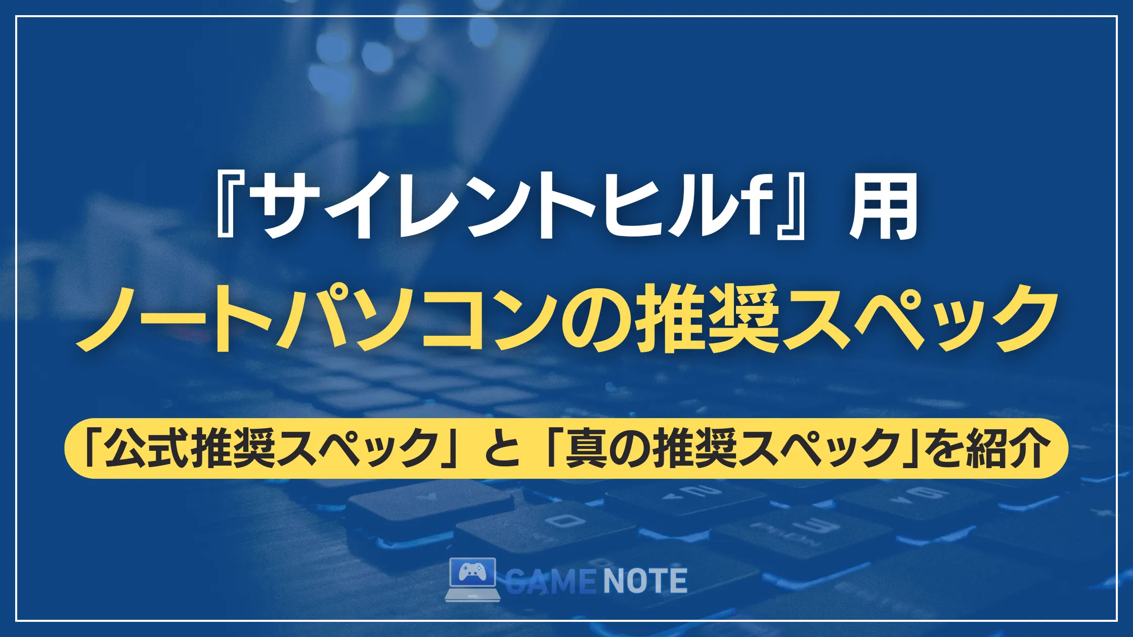 『サイレントヒルf』用ノートパソコンの推奨スペック