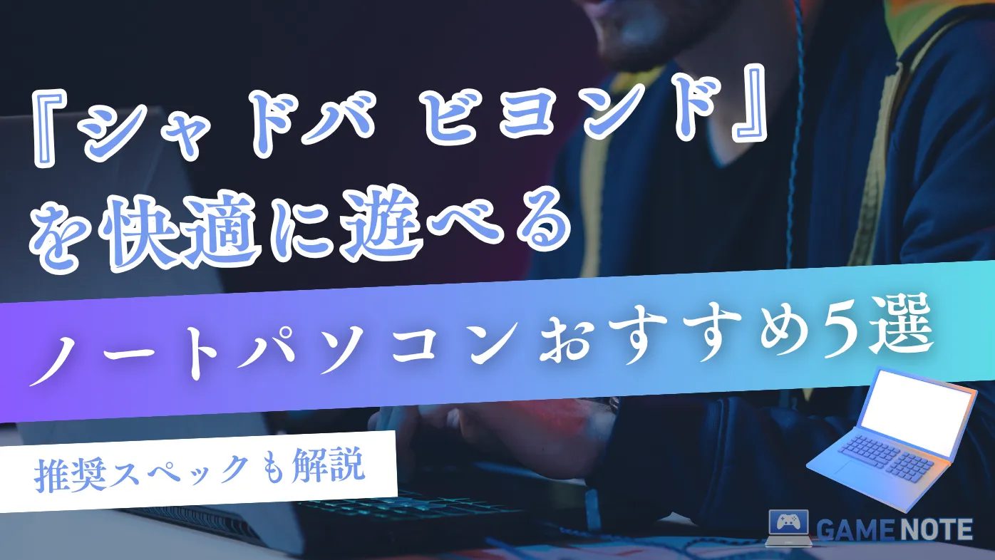 『シャドバ ビヨンド』を快適に遊べるノートパソコンおすすめ5選【推奨スペックも解説】