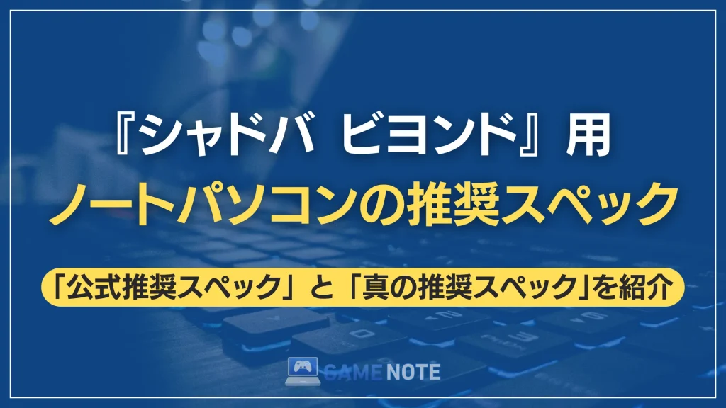 『シャドバ ビヨンド』用ノートパソコンの推奨スペック