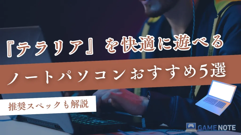 『テラリア』を快適に遊べるノートパソコンおすすめ5選