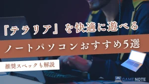 『テラリア』を快適に遊べるノートパソコンおすすめ5選