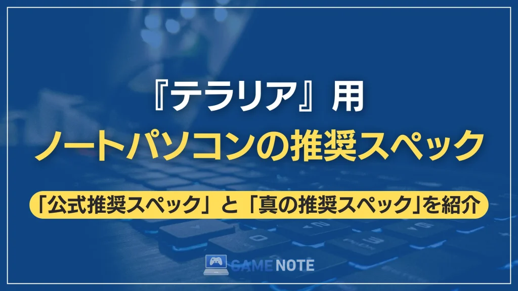 『テラリア』用ノートパソコンの推奨スペック