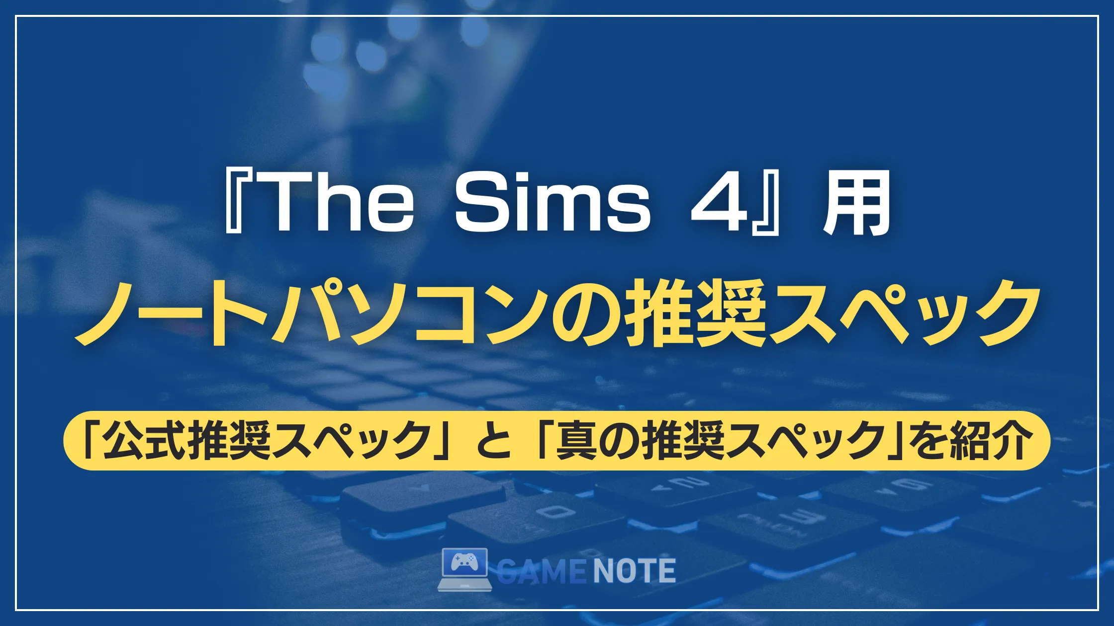 『The Sims 4』用ノートパソコンの推奨スペック