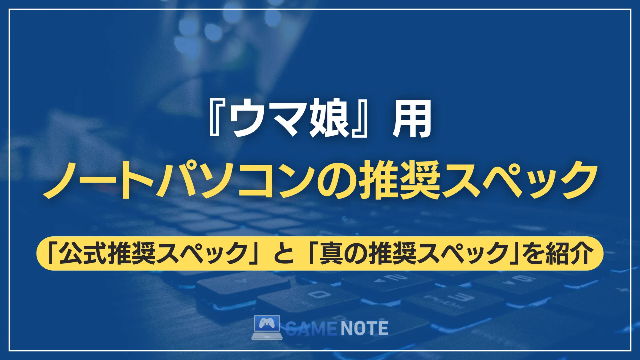 『ウマ娘』用ノートパソコンの推奨スペック