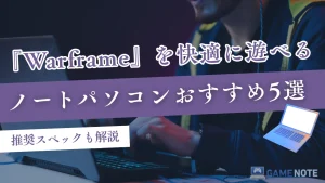『Warframe』を快適に遊べるノートパソコンおすすめ5選【推奨スペックも解説】