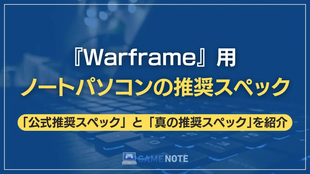 『Warframe』用ノートパソコンの推奨スペック