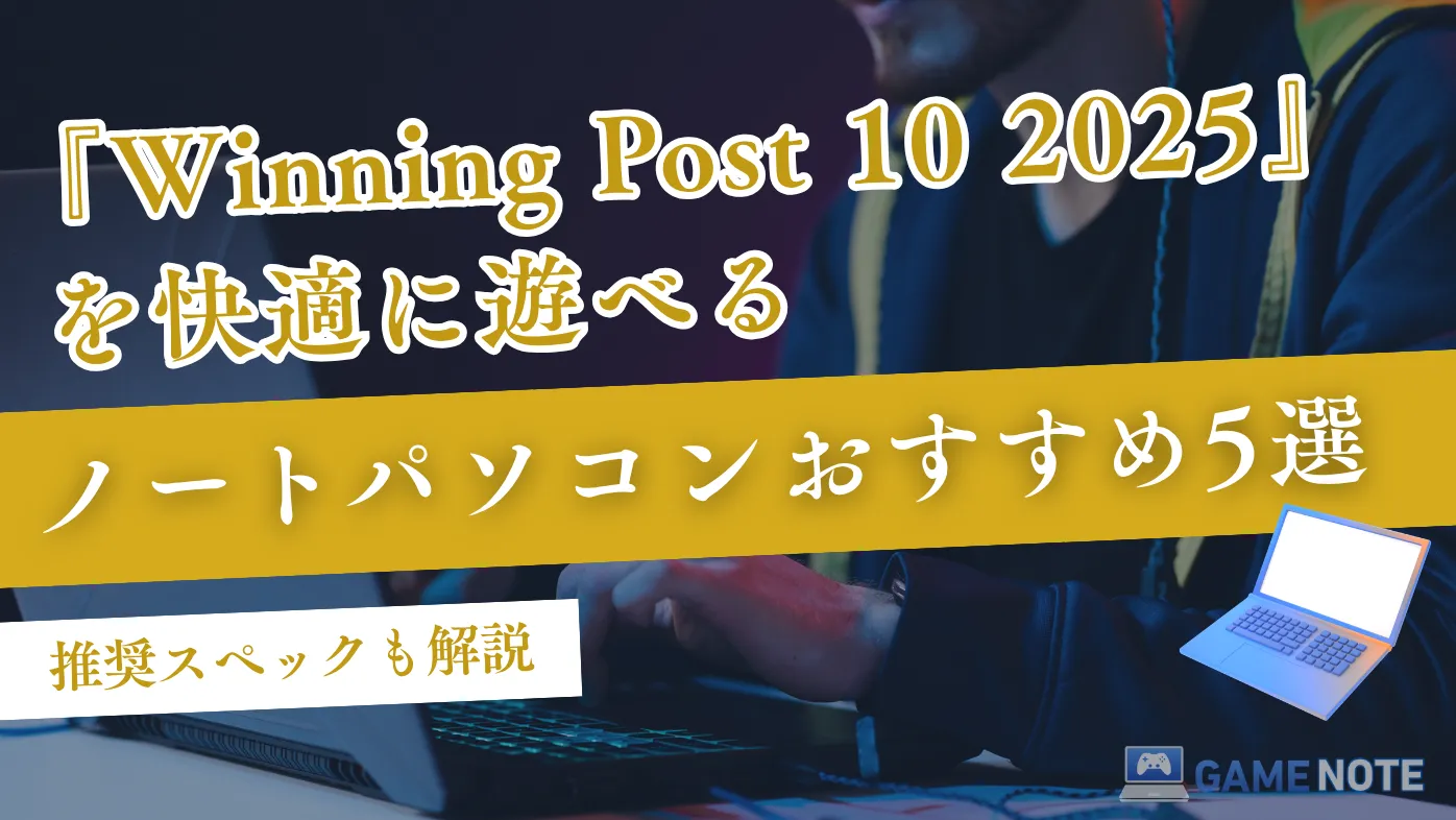 『Winning Post 10 2025』を快適に遊べるノートパソコンおすすめ5選【推奨スペックも解説】