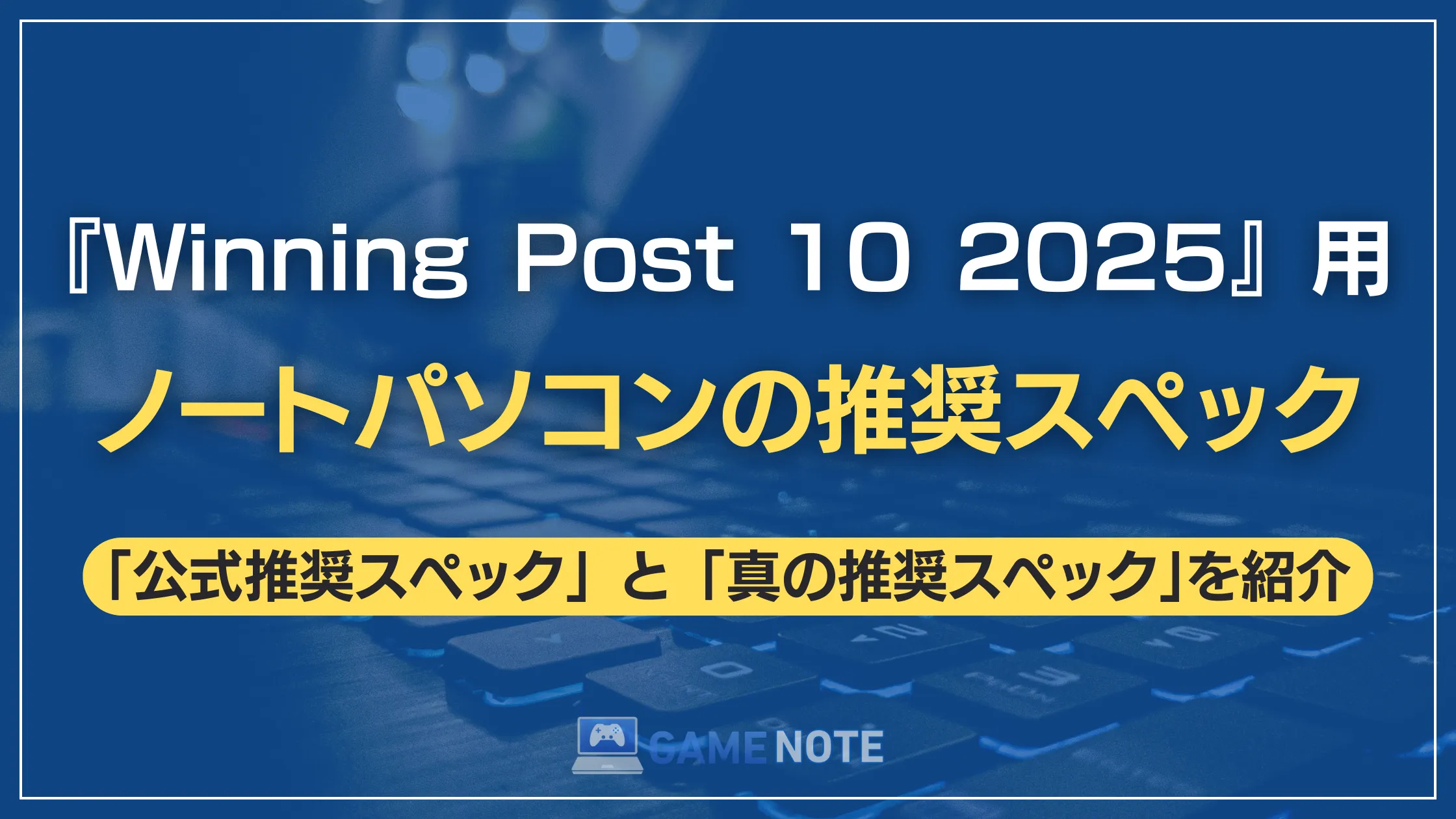 『Winning Post 10 2025』用ノートパソコンの推奨スペック