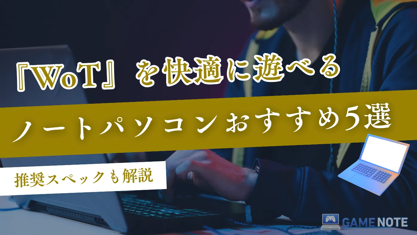 『WoT』を快適に遊べるノートパソコンおすすめ5選【推奨スペックも解説】