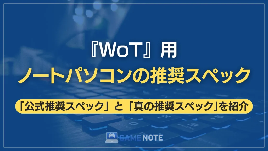 『WoT』用ノートパソコンの推奨スペック