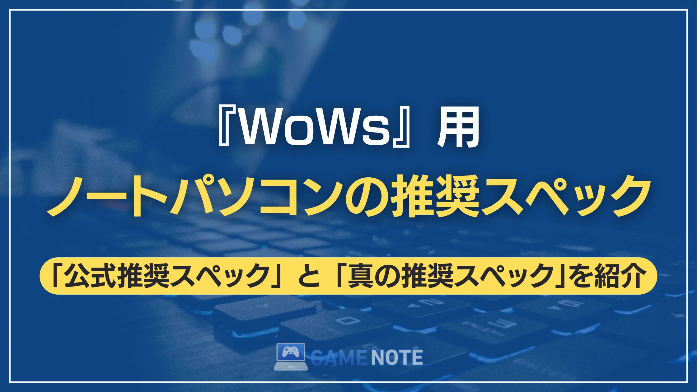 『WoWs』用ノートパソコンの推奨スペック