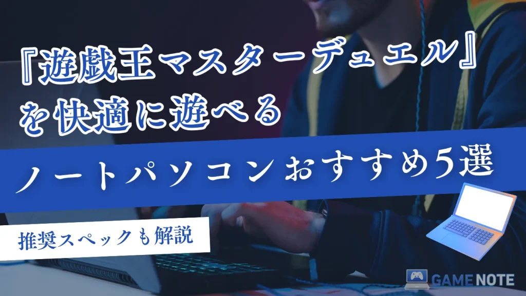 『遊戯王マスターデュエル』を快適に遊べるノートパソコンおすすめ5選【推奨スペックも解説】
