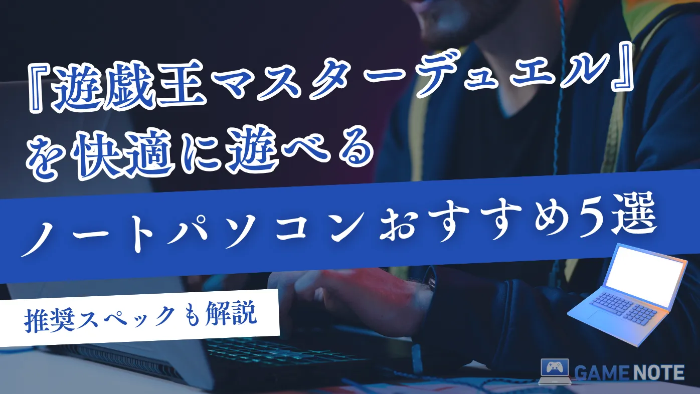 『遊戯王マスターデュエル』を快適に遊べるノートパソコンおすすめ5選【推奨スペックも解説】