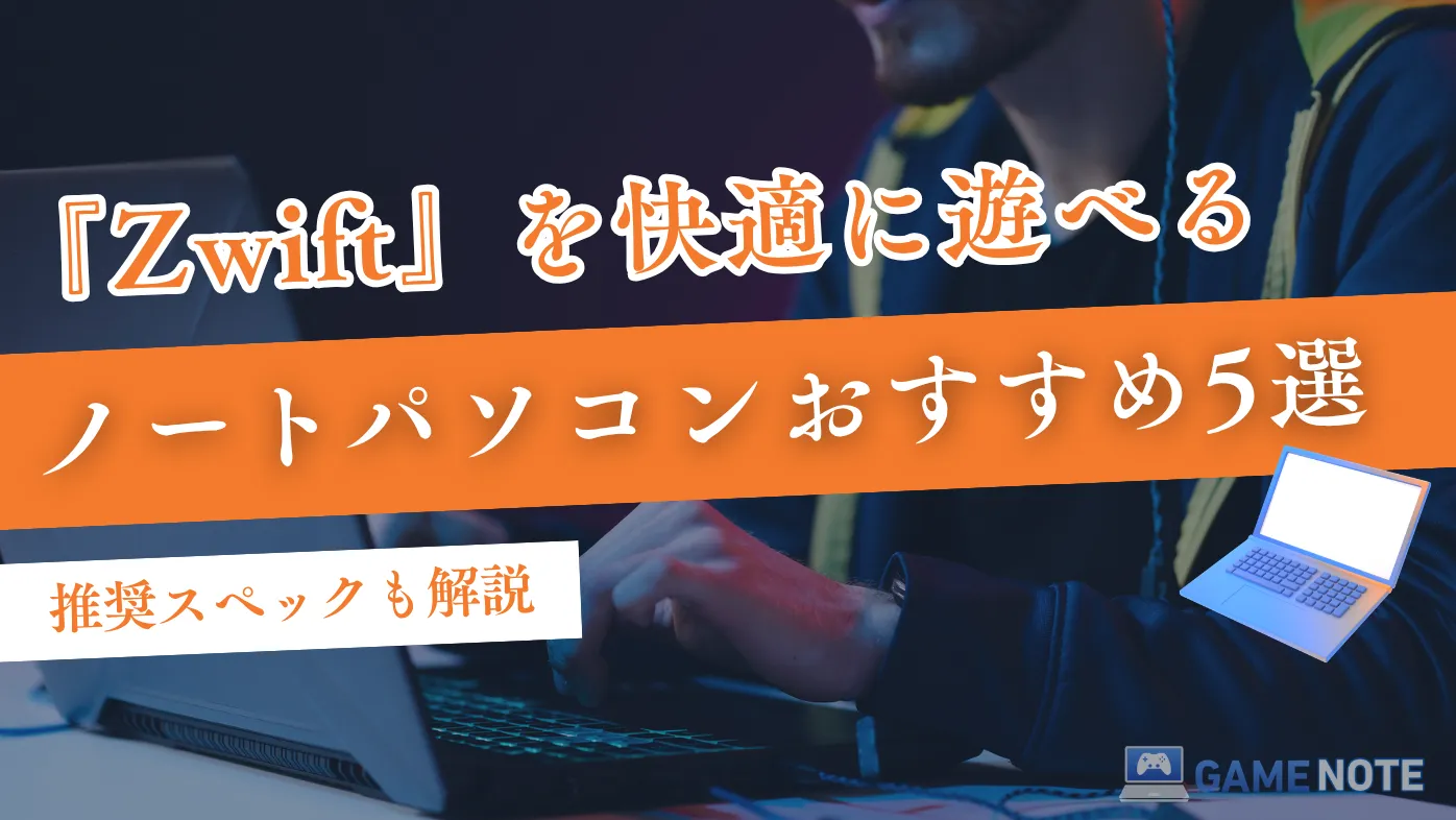 『Zwift』を快適に遊べるノートパソコンおすすめ5選【推奨スペックも解説】